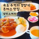 오란다 돈까스 | 속초 돈까스 맛집 설악스케치 설악산 가는길 감성 맛집