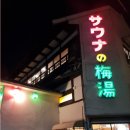 세강목욕탕