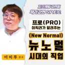 ▶책과강연 S.P.E.C.◀ 프로(PRO)이직러가 알려주는 뉴노멀(New Normal) 시대의 직업 ㅣ이미루 (07.12. 수)