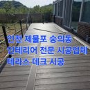 [인천 인테리어 추천] 제물포 숭의동 '다정건설 건축팀' 전원주택 데크 시공 솔직 후기! (AS 2년 보장)