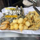 합동분식