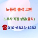 중국동포의집 | ☎️ 강북 강북구 노무사 노동청 근로감독관 출석 조사 대응 후기