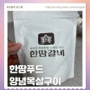 정성푸드육가공 | 간편한 갈비밀키트 한땀푸드 한땀갈비 양념목살구이