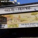 행복을 짓는 수향밥상 | 다대포항역 고기집 행복을 짓는 수향촌밥상 솔직후기｜맛·가격·영업시간·주차까지 정리!