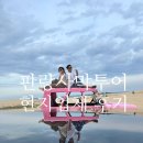 동인목장 | 판랑사막투어 단독투어 현지업체 추천 내돈내산 후기