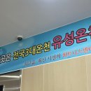 유성온천불가마사우나 | 대전여행 전국3대온천 유성온천불가마사우나 내돈내산 아주솔직한후기