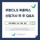 (주)탑플렉스 | 🍀쿠팡CLS 퀵플렉스 신입기사 첫 주 Q&A｜수입·배송·출근 궁금증 총정리🍀