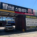 탑프로 스팀세차 이미지