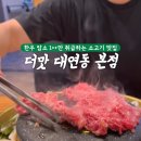더맛 - 구리시 | 더맛