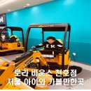 한이에너지 | 서울 아이와 가볼만한 곳 로라바운스 천호점 후기 주말 공연까지 완벽!