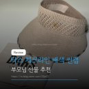닥스 체크라인 배색 썬캡 내돈내산 구매처 부모님 선물 후기
