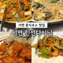 5583 | 부산 서면 맛집 가성비 중식 코스요리 린선다이닝 내 돈 내산 후기