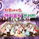 해피홀릭 콘서트 이미지