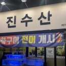 진수산 | [대전] 해산물 스끼다시까지 진수성찬이 나오는 도안동 "진수산" 내돈내산 왕추천 후기