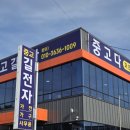 광주중고가전가구사무용길전자