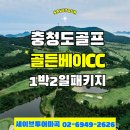 골든베이골프&리조트 | 골든베이CC 후기 보고 예약한 1박2일골프패키지 만족도는?