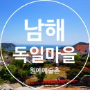 삼동면경로식당 | 경남 남해 여행지 볼거리 가득한 원예예술촌과 이국적인 분위기의 독일마을 다녀온 후기