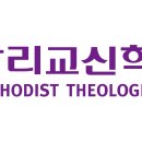 감리교신학대학교 이미지