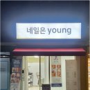 네일도young