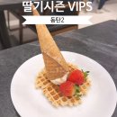 딸기축제 동탄역 빕스 동탄롯데백화점점 후기, 최대 할인 꿀팁 쿠폰 통신사 기프트카드