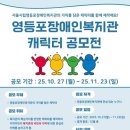 서울시립영등포장애인복지관 이미지