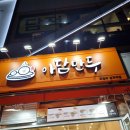 아담만두의정부발곡역점 | 의정부장암동만두맛집 아담만두 발곡역점 포장후기