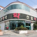 신일약국 이미지