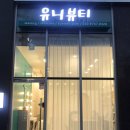 유니뷰티 이미지