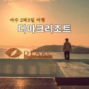 디아크리조트 3 이미지