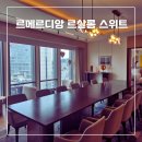 르살롱 | 생일 호캉스 성공! 르메르디앙 서울 명동 르살롱 스위트 업그레이드 솔직 후기