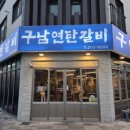 구남식당 | 명지 맛집, 구남연탄갈비 다녀왔어요😍