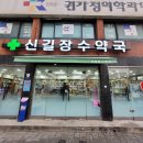 신길장수약국 이미지