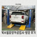 중앙카정비공업사 | 자동차 정비 교체 주기 기록해 주는 친절한 북서울중앙카공업사 방문기 (강북구/도봉구)