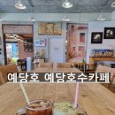예당호수카페 네이버블로그