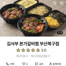 화갈비본가 | 부산 덕천 김사부본가갈비찜 부산북구점 배달 후기