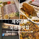 제주부리는횟집제주공항점 | 제주 공항 인근 오션뷰 횟집 이스방한상 내돈내먹 후기