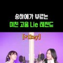 송하예가 부르는 미친 고음 Lie 레전드 이미지