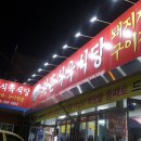 교촌 식육식당 이미지