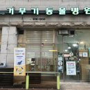 거부기 동물병원 이미지