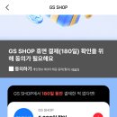 (선착순)gs샵 180일 미구매 13000원 할인 이미지