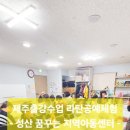 하늘꿈 지역아동센터 | 제주출강수업 라탄공예체험 지역아동센터 프로그램
