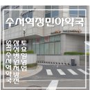 수서역약국 이미지