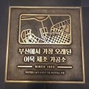 영도대통전수방프로젝트 | "대통전수방"-부산 영도구 봉래 1동 일원의 도시재생 활성화 사업