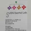 수인치과기공소 이미지