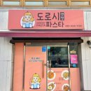 도로시파스타 - 연수구 해돋이로 112 | 도로시파스타