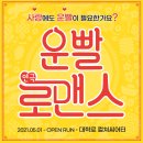 로코연극 <보잉보잉> | 가볍게 보기 좋은 대학로 로코연극 <운빨로맨스> 관람 후기