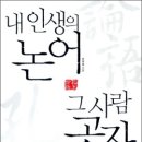 논어집주와 함께 배우는 논어선독 (3) - 이인편, 공야장편 | 내 인생의 논어 그 사람 공자(이덕일/옥당)-독서후기