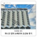 CU영덕오포점 | 영덕 오션뷰 호텔 추천 파나크 소노벨 슈페리어 트리플 객실 후기