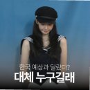 일본인이 뽑은 한국 미녀 1위 윤아 김태희까지 제친 놀라운 이유