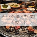 상모놀이 | 구미 상모맛집 청산마루 구미본점 l 천연재료로 만든 돼지갈비가 맛있는 구미고기맛집